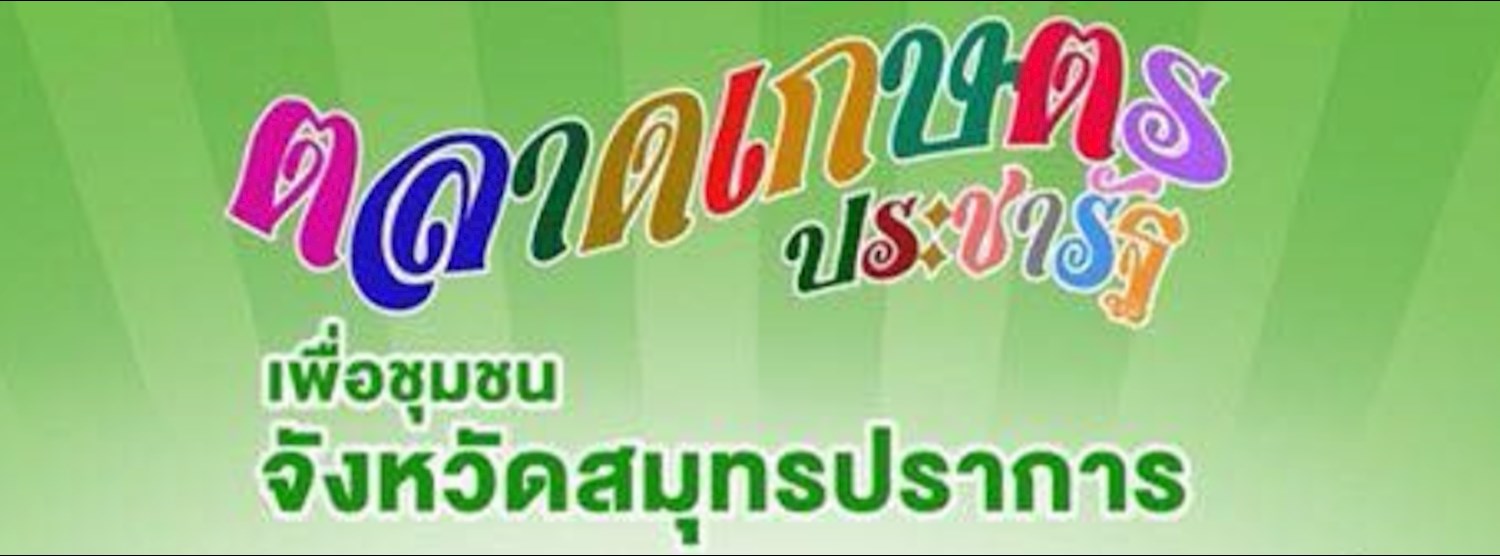 ตลาดเกษตรประชารัฐ Zipevent
