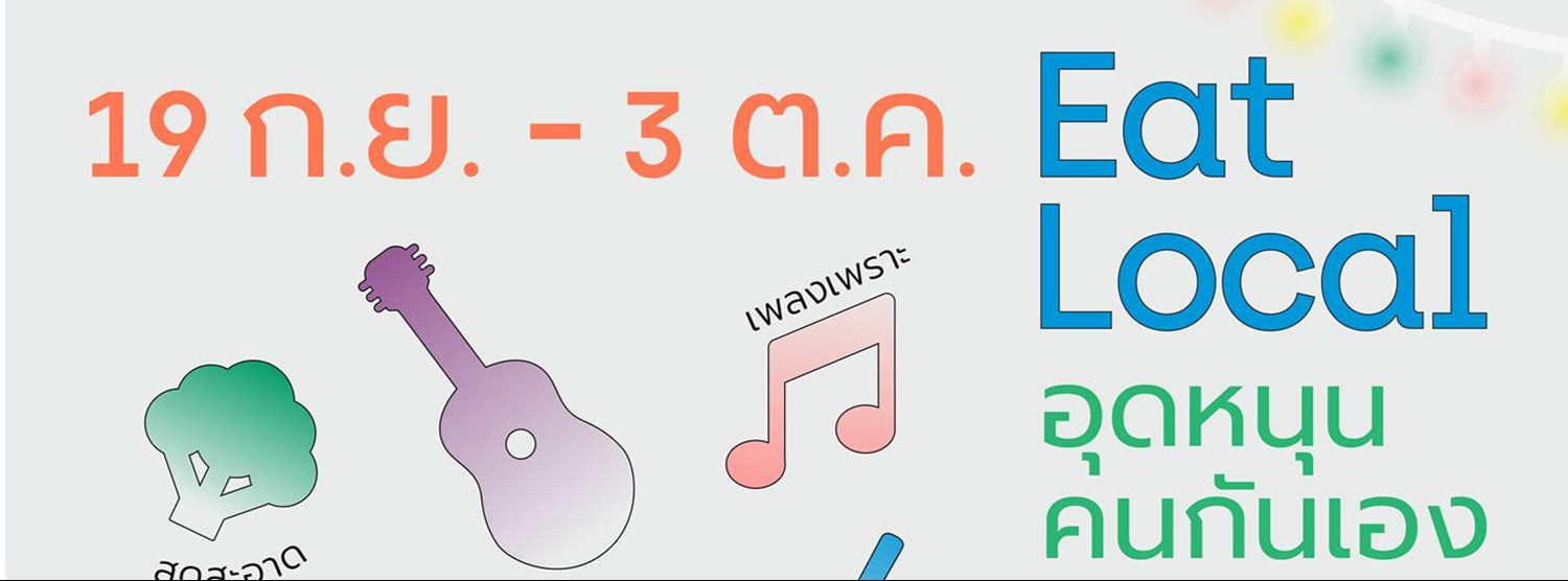 Eat Local อุดหนุนคนกันเอง Zipevent