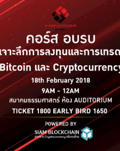 “เจาะลึกการลงทุนและการเทรดกับ Bitcoin และ Cryptocurrency” Zipevent