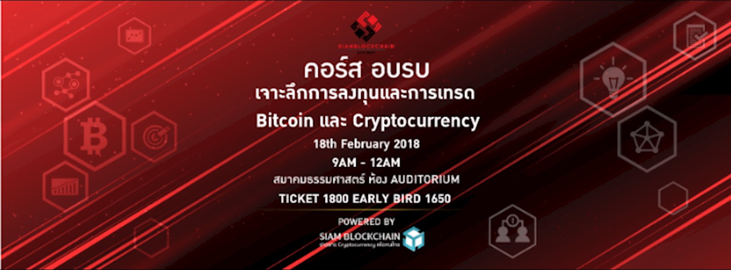 “เจาะลึกการลงทุนและการเทรดกับ Bitcoin และ Cryptocurrency” Zipevent