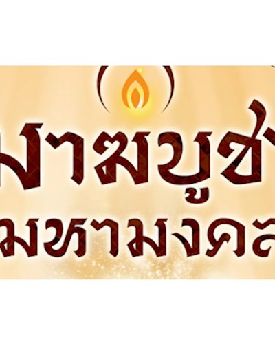 “ซีคอน บางแค” จัดงานบุญใหญ่ “มาฆบูชา มหามงคล” ศิลปินร่วมรับรางวัลคับคั่ง Zipevent