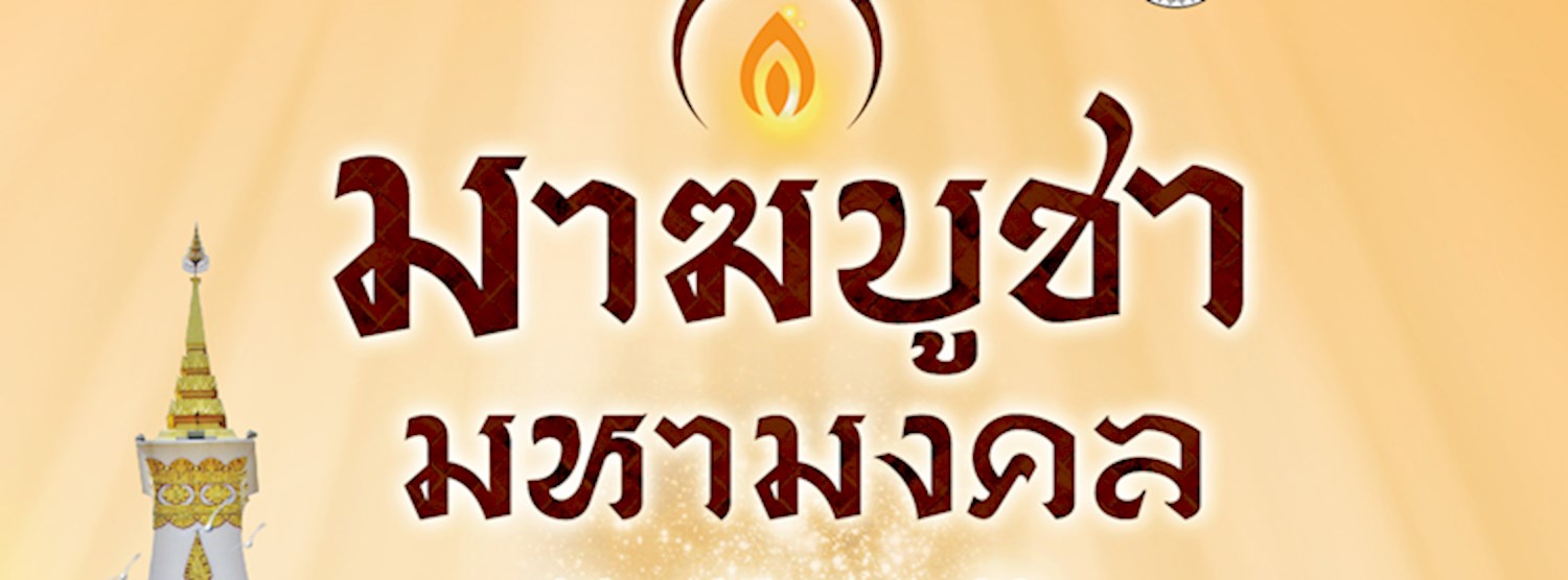 “ซีคอน บางแค” จัดงานบุญใหญ่ “มาฆบูชา มหามงคล” ศิลปินร่วมรับรางวัลคับคั่ง Zipevent