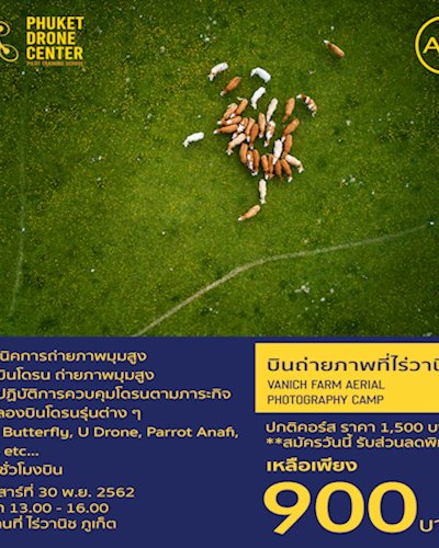 อบรม ฝึกบินถ่ายภาพ ที่ไร่วานิช Zipevent