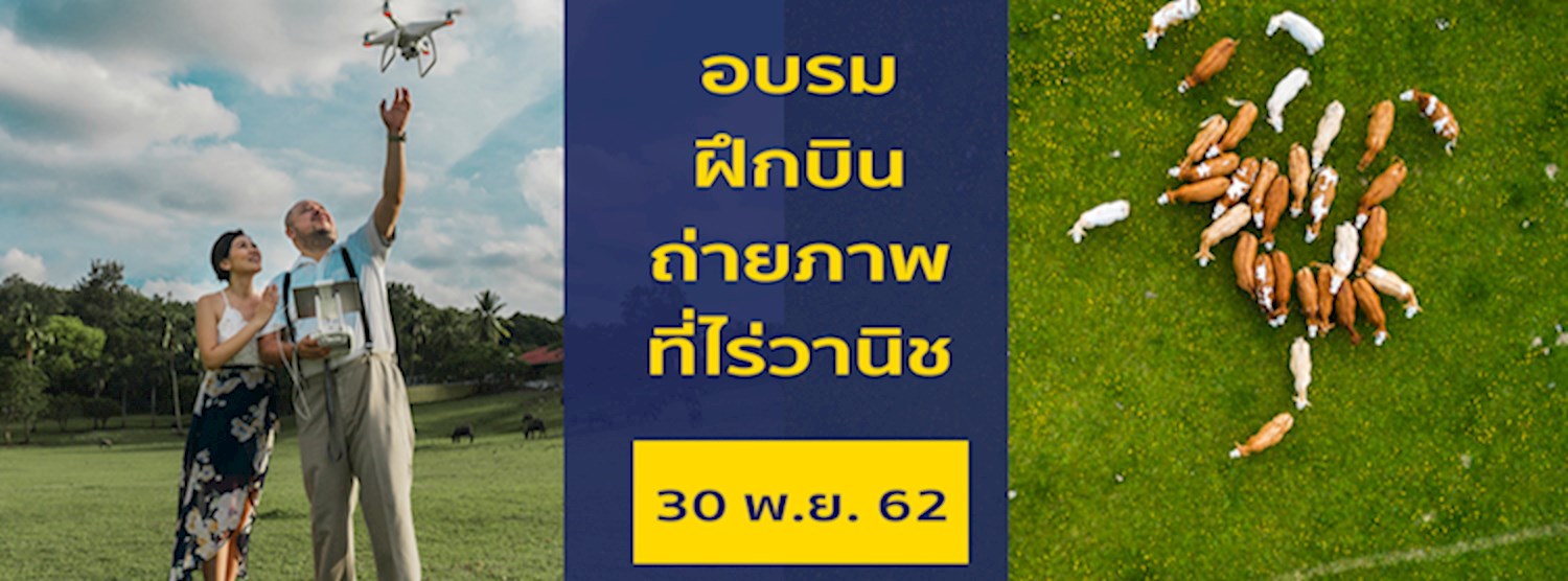 อบรม ฝึกบินถ่ายภาพ ที่ไร่วานิช Zipevent