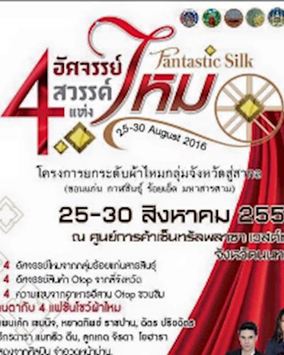 4 อัศจรรย์ สวรรค์แห่งไหม Fantastic Silk Zipevent