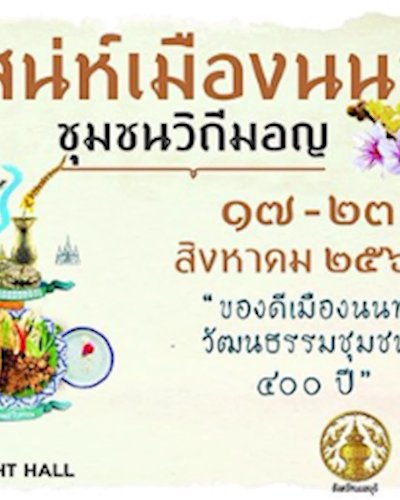 เสน่ห์เมืองนนท์ชุมชนวิถีมอญ Zipevent