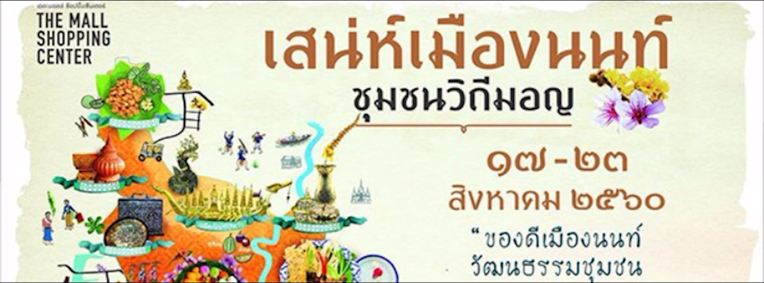 เสน่ห์เมืองนนท์ชุมชนวิถีมอญ Zipevent