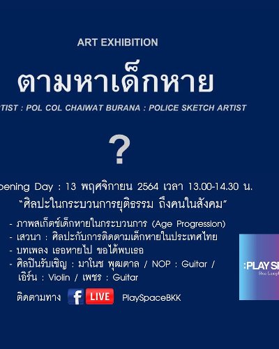 ART EXHIBITION  ตามหาเด็กหาย Zipevent