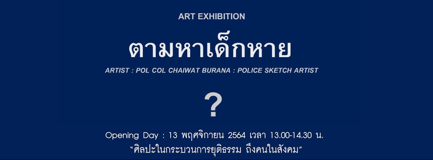 ART EXHIBITION  ตามหาเด็กหาย Zipevent
