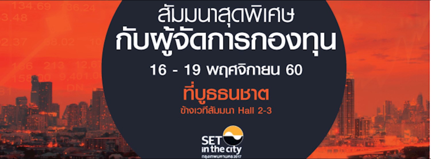 สัมมนาพิเศษกับผู้จัดการกองทุน Zipevent