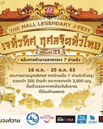 THE MALL LEGENDARY J-FEST เดอะมอลล์ เจทั่วทิศกุศลจิตทั่วไทย ครั้งที่ 21 @งามวงศ์วาน Zipevent