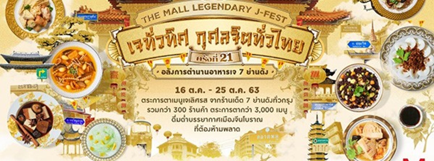THE MALL LEGENDARY J-FEST เดอะมอลล์ เจทั่วทิศกุศลจิตทั่วไทย ครั้งที่ 21 @งามวงศ์วาน Zipevent