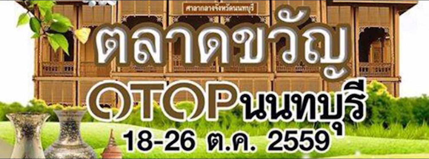 ตลาดขวัญ OTOP Zipevent