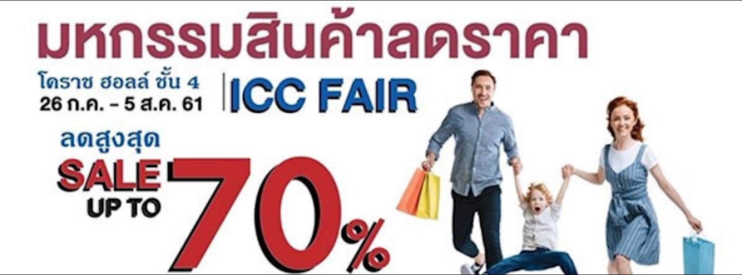 ICC Fair : มหกรรมสินค้าลดราคา Zipevent