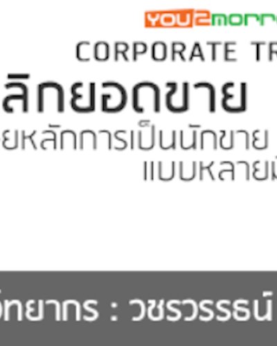 พลิกยอดขาย ด้วยหลักการเป็นนักขายแบบหลายมิติ Zipevent