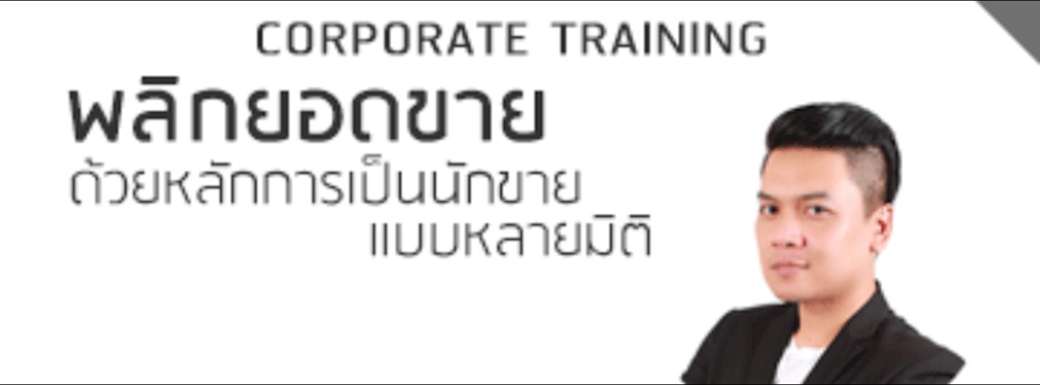 พลิกยอดขาย ด้วยหลักการเป็นนักขายแบบหลายมิติ Zipevent
