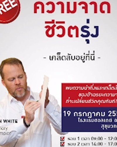 สัมมนา "ความจำดี ชีวิตรุ่ง" FREE preview Class by Ron White  Zipevent