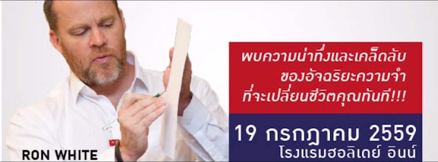 สัมมนา "ความจำดี ชีวิตรุ่ง" FREE preview Class by Ron White  Zipevent