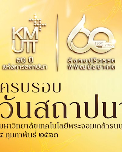 พิธีมอบโล่เกียรติคุณ มหาวิทยาลัยเทคโนโลยีพระจอมเกล้าธนบุรี ประจำปี ๒๕๖๓ Zipevent