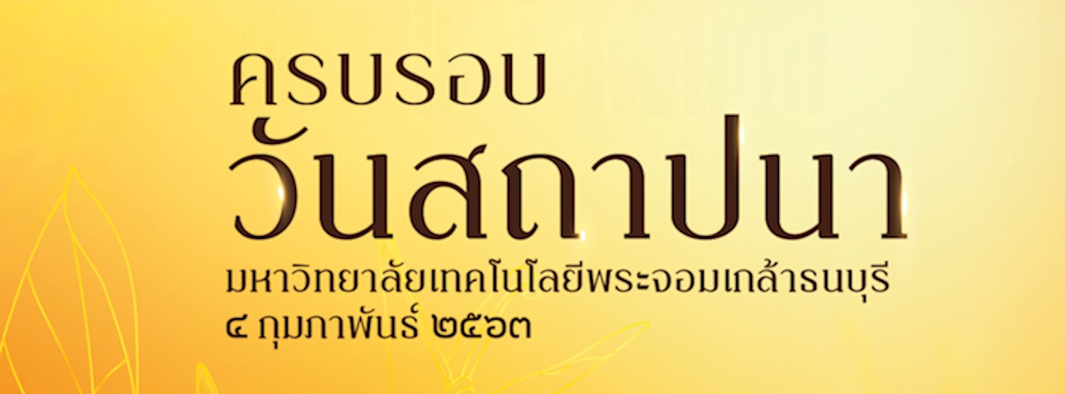 พิธีมอบโล่เกียรติคุณ มหาวิทยาลัยเทคโนโลยีพระจอมเกล้าธนบุรี ประจำปี ๒๕๖๓ Zipevent
