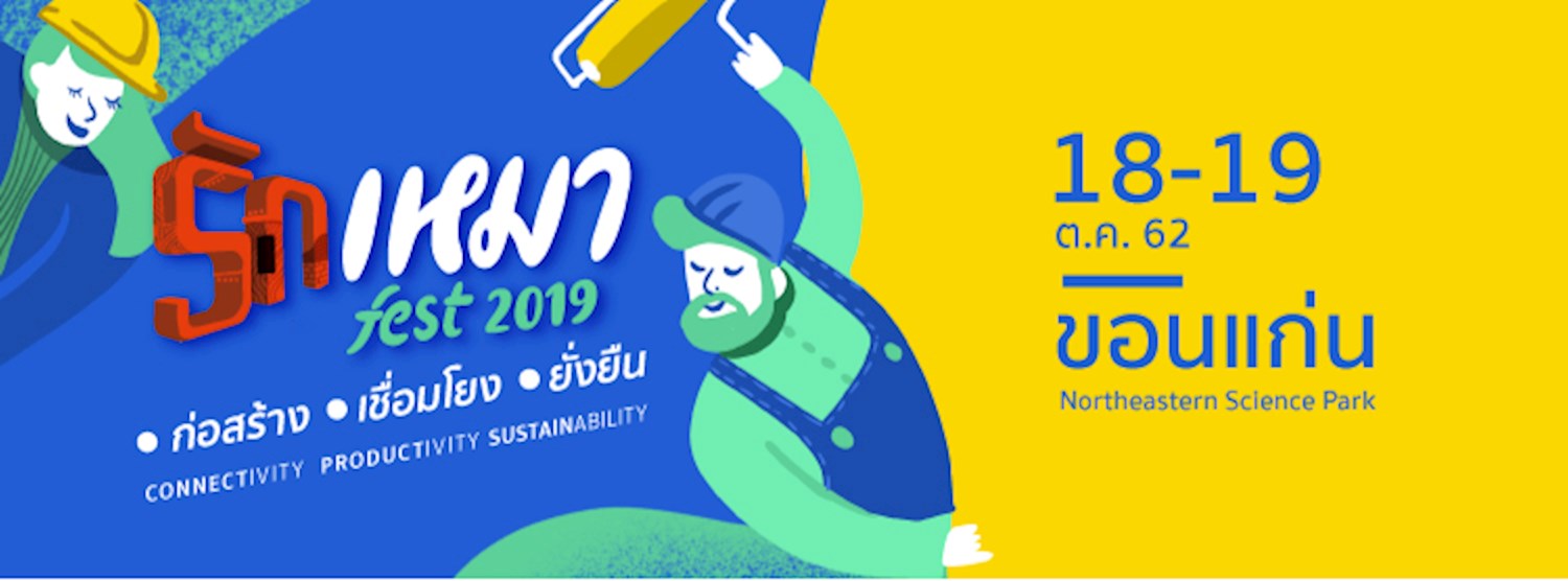 รักเหมา Fest 2019 : ขอนแก่น Zipevent