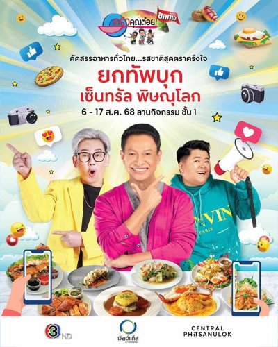 ครัวคุณต๋อยยกทัพ บุก เซ็นทรัล พิษณุโลก Zipevent