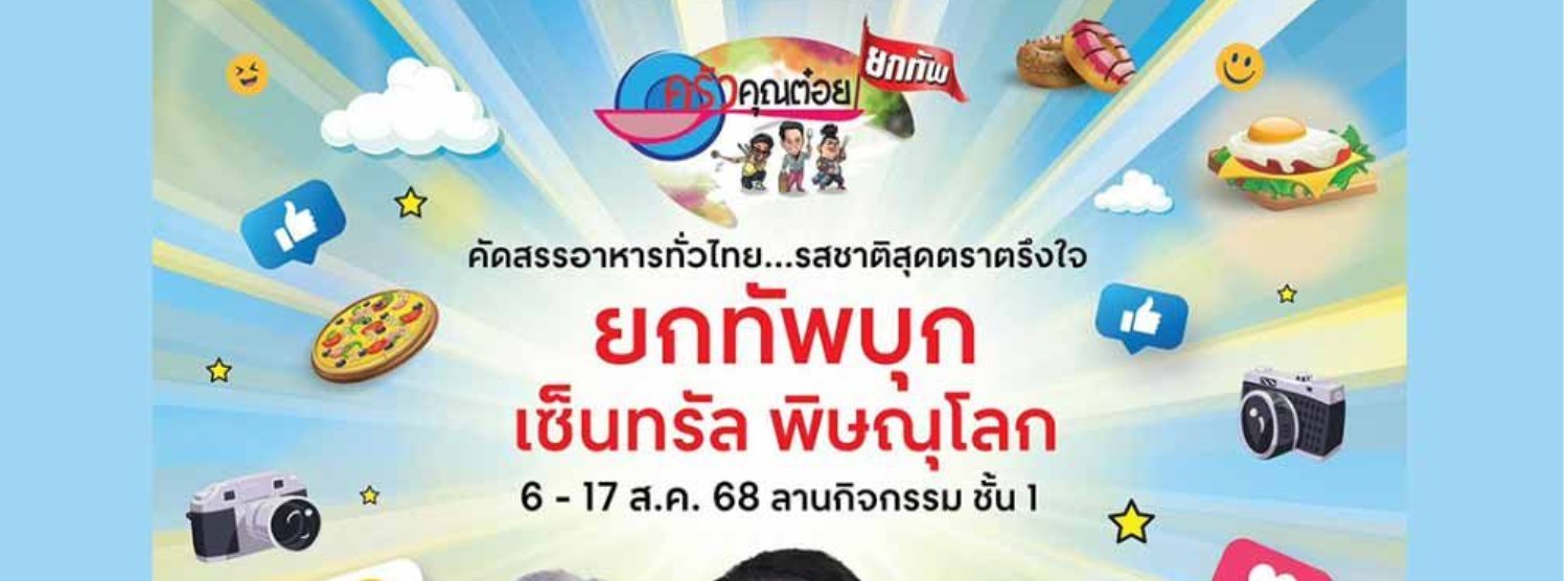 ครัวคุณต๋อยยกทัพ บุก เซ็นทรัล พิษณุโลก Zipevent