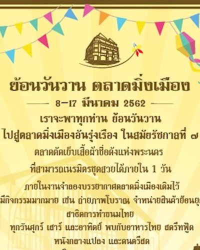 ย้อนวันวาน ตลาดมิ่งเมือง Zipevent