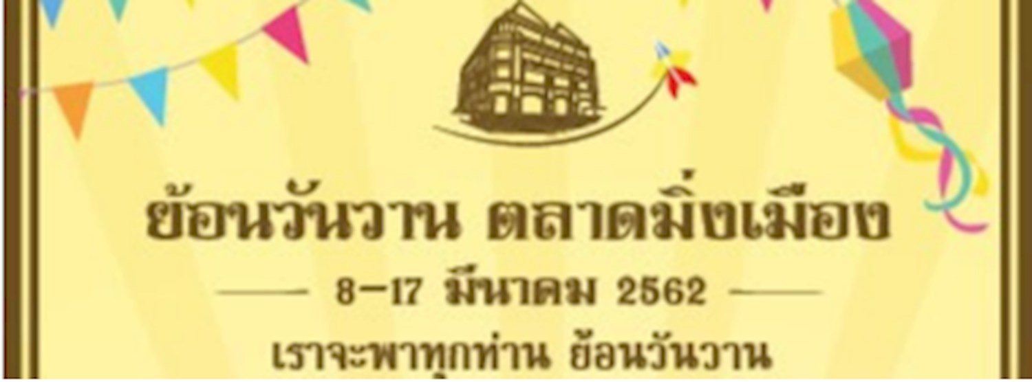 ย้อนวันวาน ตลาดมิ่งเมือง Zipevent