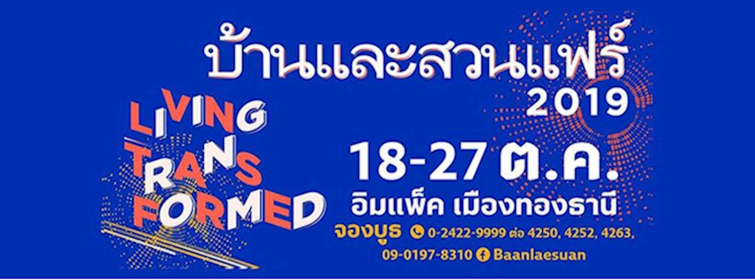 บ้านและสวนแฟร์ 2019 Zipevent