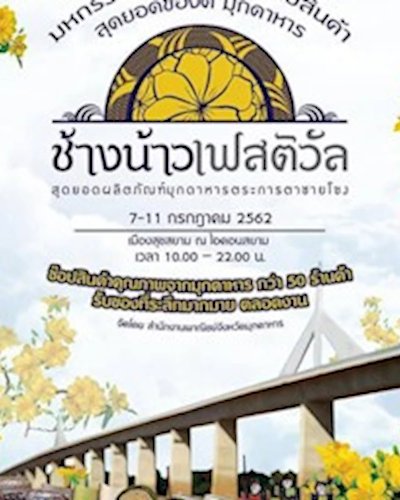 ช้างน้าวเฟสติวัล Zipevent