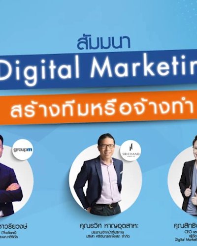 สัมมนา Digital Marketing สร้างทีมหรือจ้างทำ Zipevent
