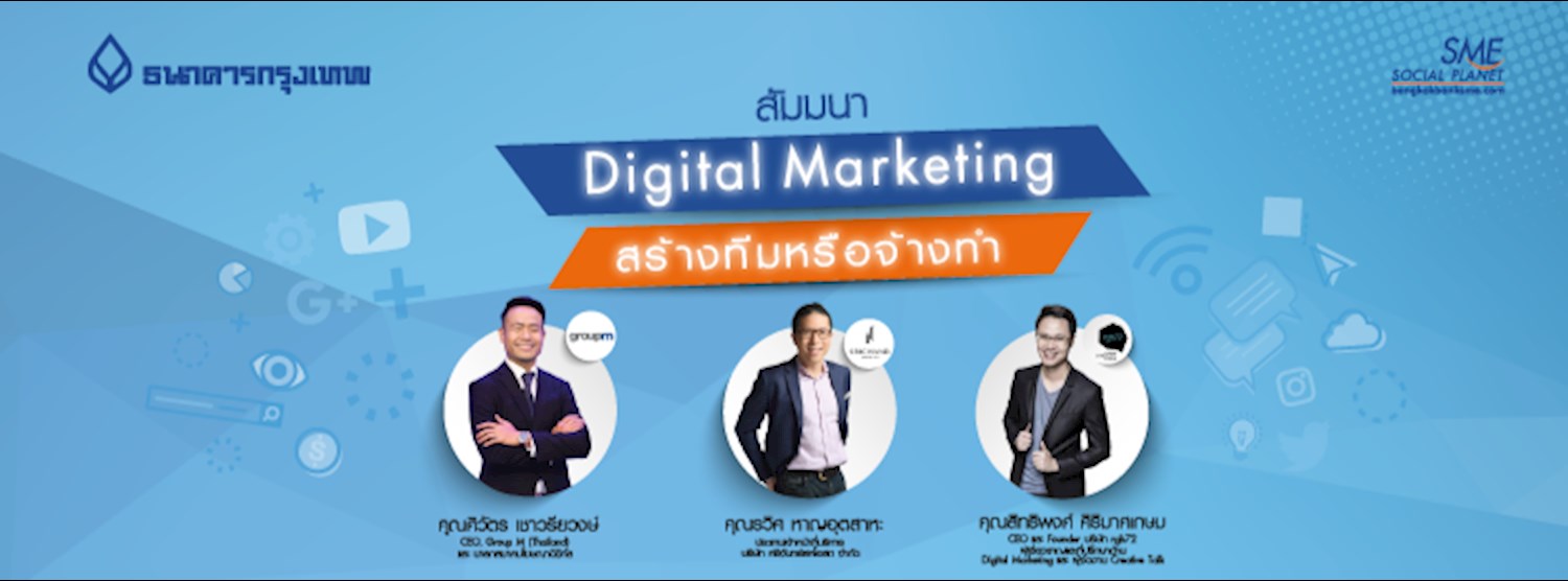สัมมนา Digital Marketing สร้างทีมหรือจ้างทำ Zipevent