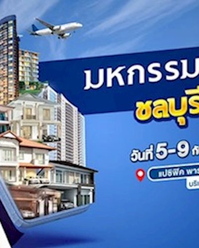 มหกรรมบ้านดี ชลบุรี ครั้งที่ 25 Zipevent