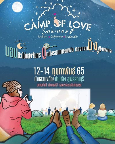 Camp Of Love รักนะแคมป์ Zipevent