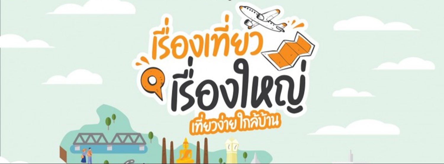 เรื่องเที่ยว เรื่องใหญ่ Zipevent