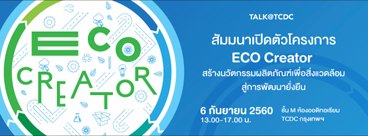 สัมมนาเปิดตัวโครงการ ECO Creator สร้างนวัตกรรมผลิตภัณฑ์เพื่อสิ่งแวดล้อมสู่การพัฒนายั่งยืน  Zipevent