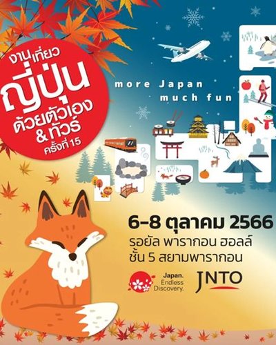 งานเที่ยวญี่ปุ่นด้วยตัวเอง & ทัวร์ ครั้งที่ 15 Zipevent