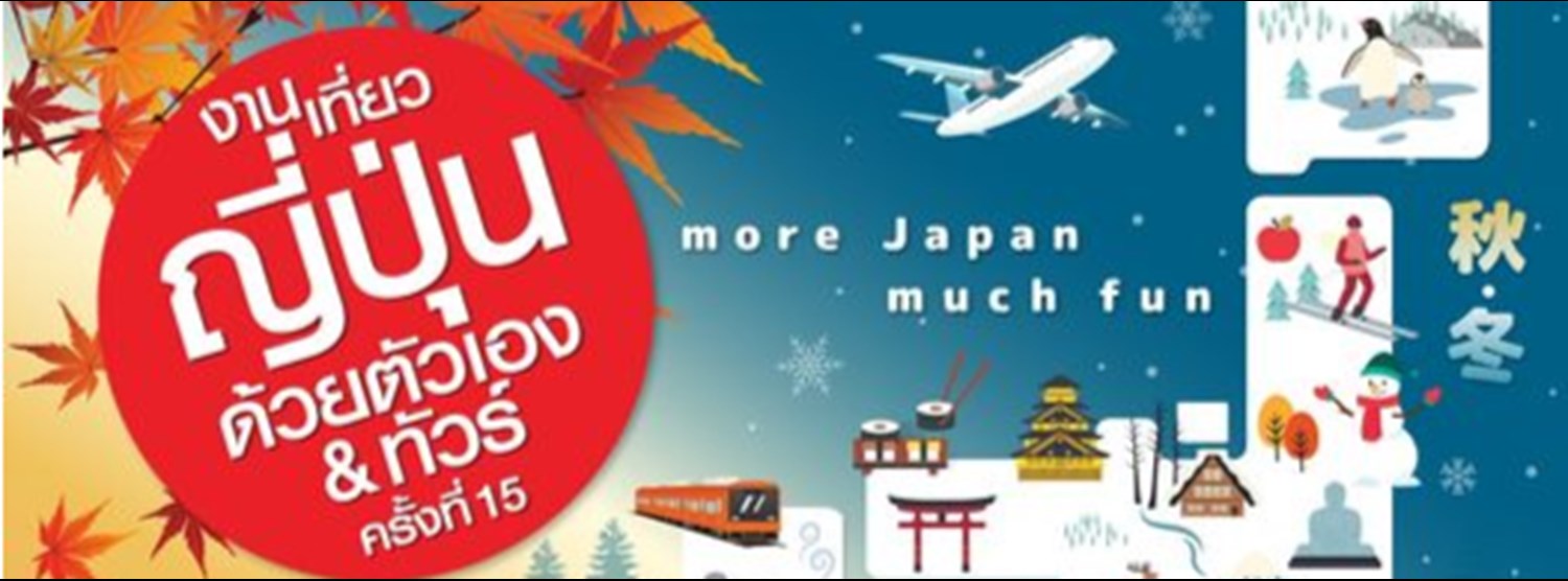 งานเที่ยวญี่ปุ่นด้วยตัวเอง & ทัวร์ ครั้งที่ 15 Zipevent