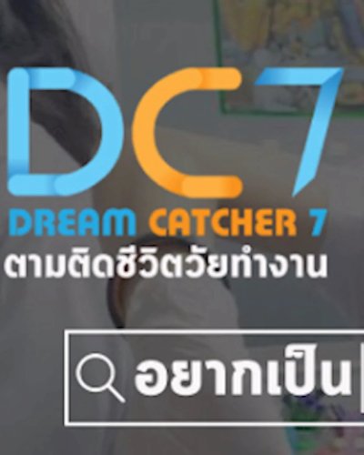 ค่าย DC 7 ตามติดชีวิตวัยทำงาน Zipevent