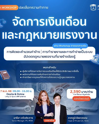 Workshop จัดการเงินเดือนอย่างเป็นระบบ ป้องกันข้อผิดพลาดทางกฎหมายแรงงาน Zipevent