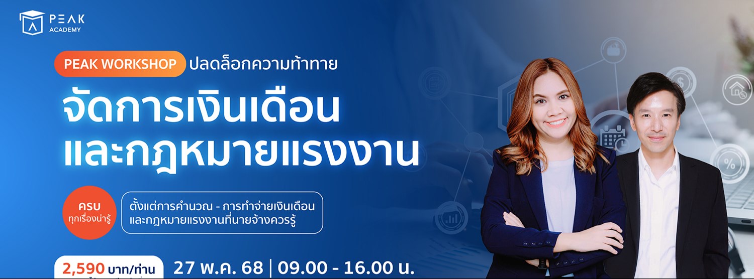 Workshop จัดการเงินเดือนอย่างเป็นระบบ ป้องกันข้อผิดพลาดทางกฎหมายแรงงาน Workshop จัดการเงินเดือนอย่างเป็นระบบ ป้องกันข้อผิดพลาดทางกฎหมายแรงงาน Zipevent