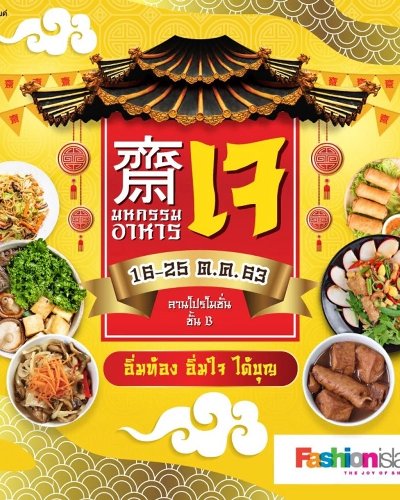 มหกรรมอาหารเจ Zipevent