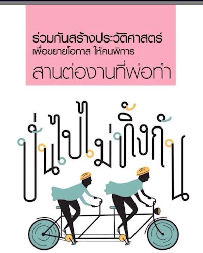 ปั่นไปไม่ทิ้งกัน Zipevent