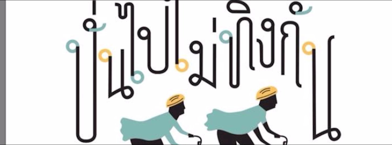 ปั่นไปไม่ทิ้งกัน Zipevent