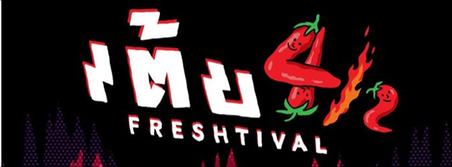 เต้ย Frestival ครั้งที่ 4/2 Zipevent