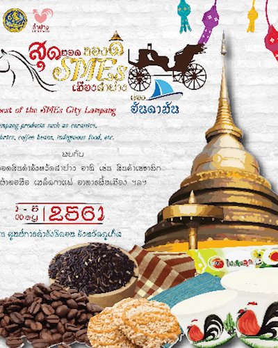 สุดยอดของดี SMEs เมืองลำปาง Zipevent