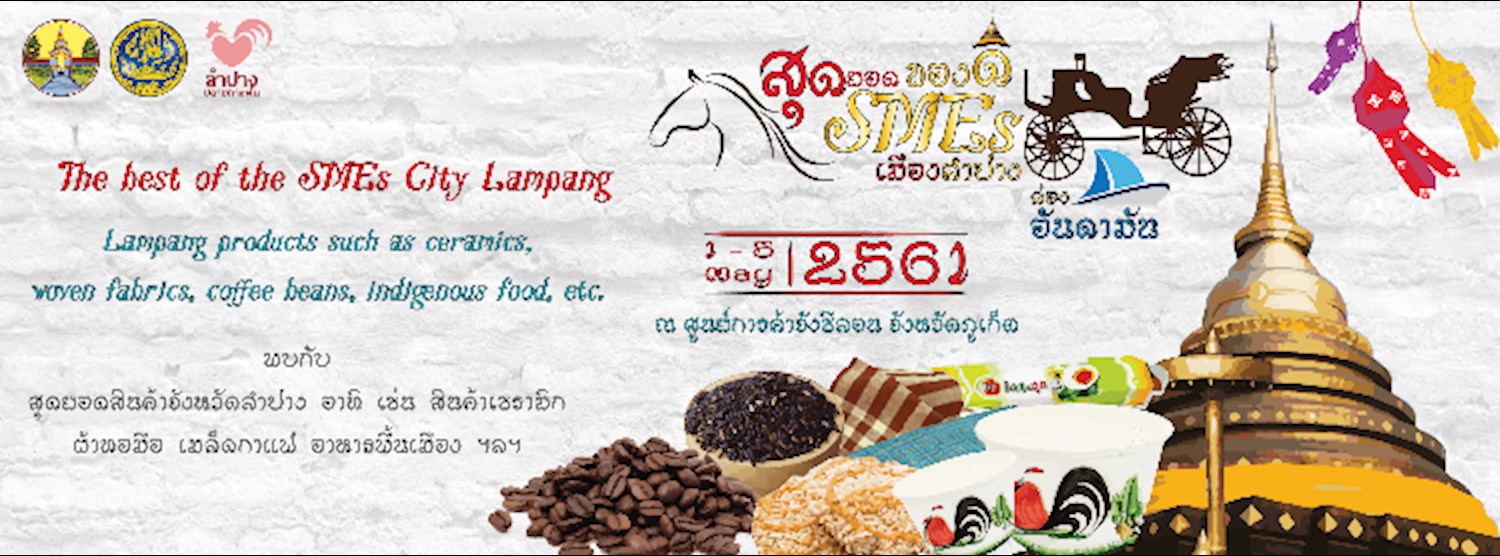 สุดยอดของดี SMEs เมืองลำปาง Zipevent