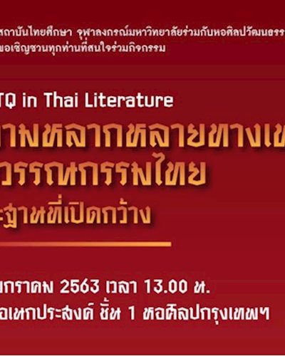 ความหลากหลายทางเพศในวรรณกรรมไทย และฐานที่เปิดกว้าง Zipevent