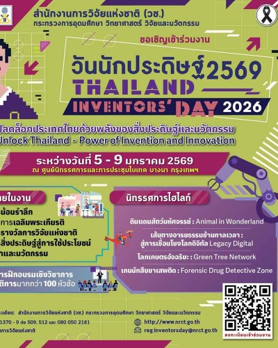 วันนักประดิษฐ์ 2569 (Thailand Inventors’ Day 2026) Zipevent